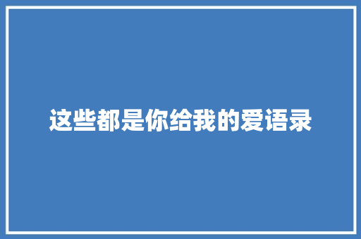 这些都是你给我的爱语录 知识百科