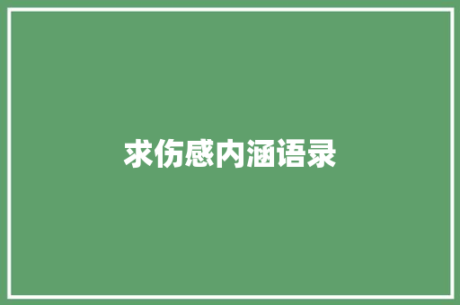 求伤感内涵语录 知识百科