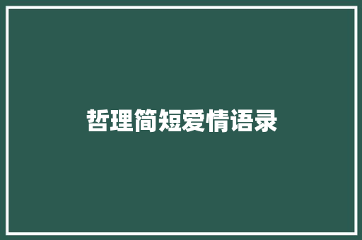 哲理简短爱情语录 知识百科