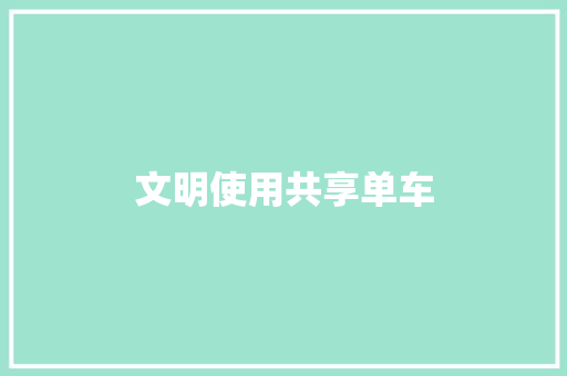 文明使用共享单车