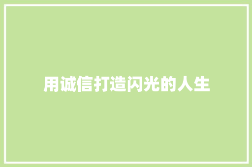 用诚信打造闪光的人生