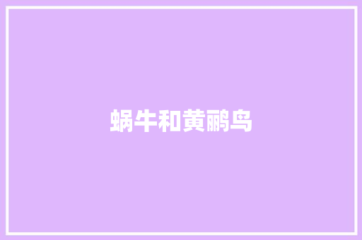 蜗牛和黄鹂鸟