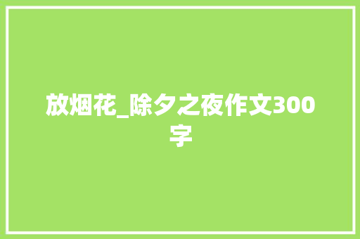 放烟花_除夕之夜作文300字 知识百科