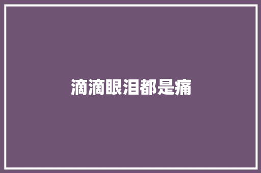 滴滴眼泪都是痛 知识百科