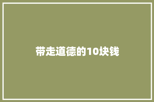 带走道德的10块钱 知识百科