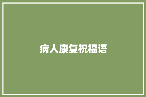 病人康复祝福语 知识百科