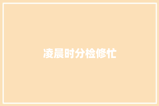 凌晨时分检修忙 汽车知识