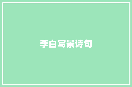 李白写景诗句