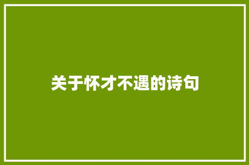 关于怀才不遇的诗句 知识百科