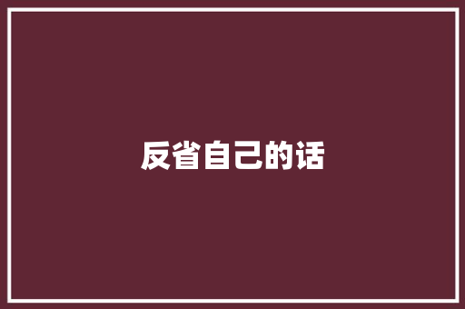 反省自己的话 知识百科