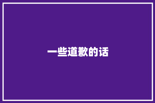 一些道歉的话