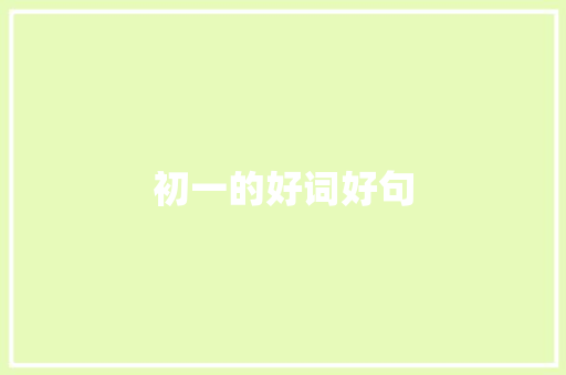 初一的好词好句 知识百科
