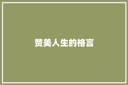 赞美人生的格言 知识百科