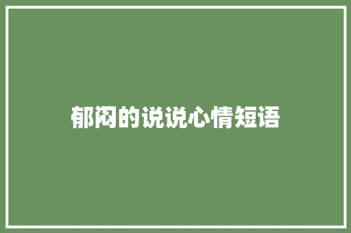 郁闷的说说心情短语 知识百科