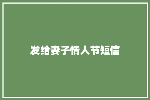 发给妻子情人节短信 知识百科