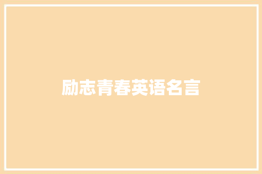 励志青春英语名言 知识百科
