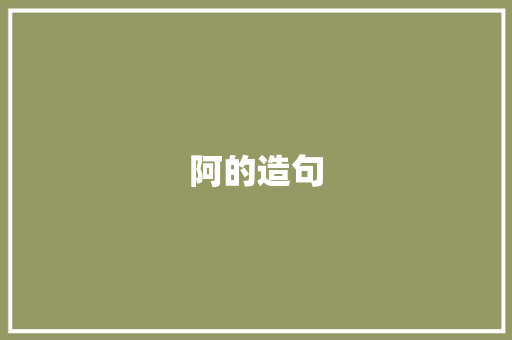 阿的造句 知识百科