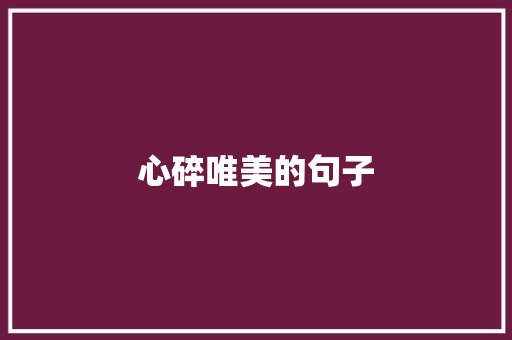 心碎唯美的句子