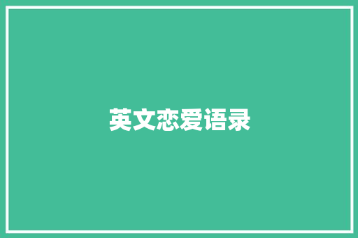英文恋爱语录