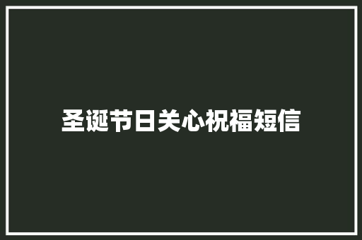 圣诞节日关心祝福短信 知识百科
