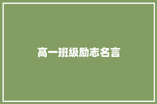 高一班级励志名言 知识百科