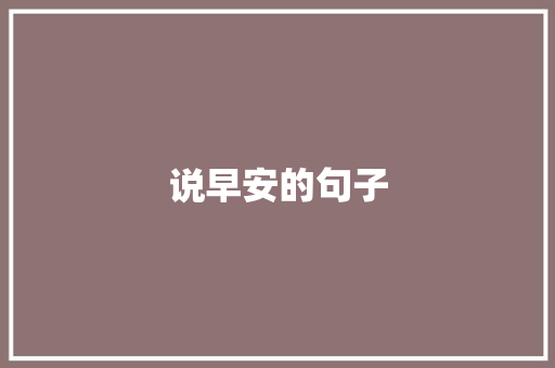 说早安的句子 知识百科