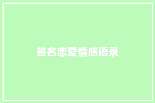 签名恋爱情感语录 知识百科