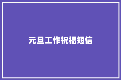 元旦工作祝福短信 知识百科