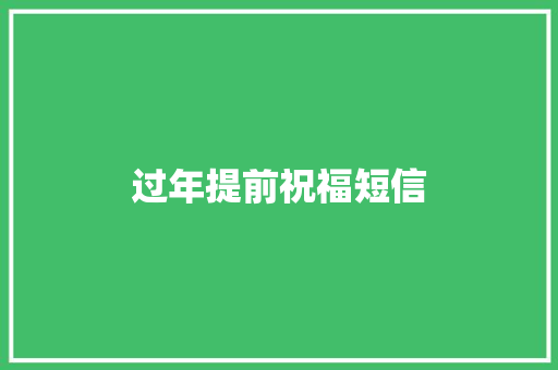 过年提前祝福短信 知识百科