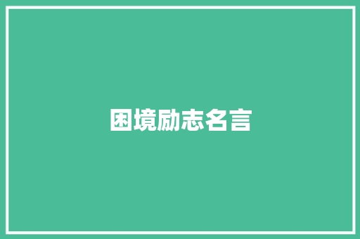 困境励志名言 知识百科