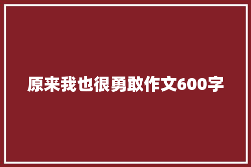 原来我也很勇敢作文600字