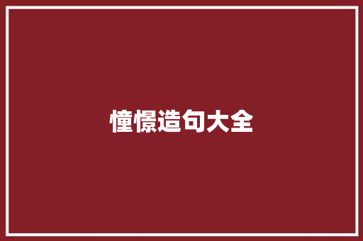 憧憬造句大全