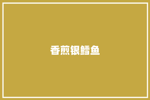 香煎银鳕鱼