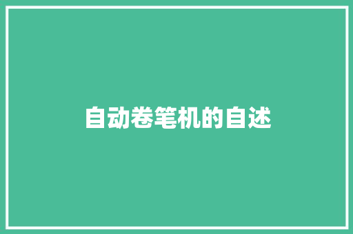 自动卷笔机的自述 知识百科