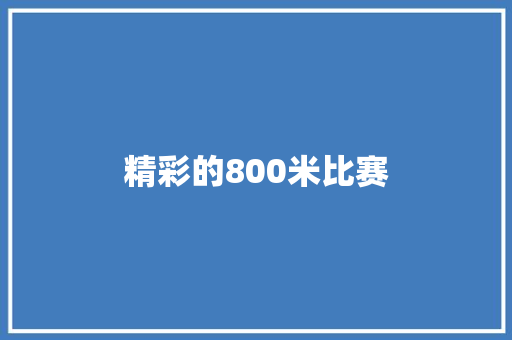 精彩的800米比赛 知识百科