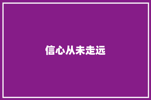 信心从未走远