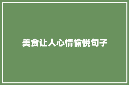 美食让人心情愉悦句子
