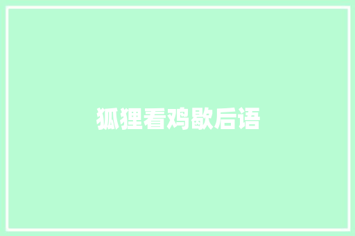 狐狸看鸡歇后语 知识百科