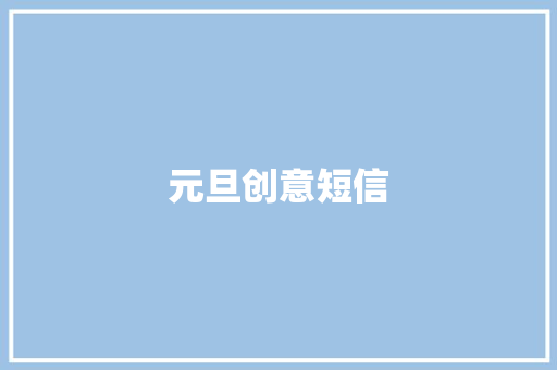 元旦创意短信 知识百科