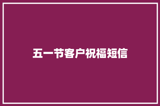 五一节客户祝福短信