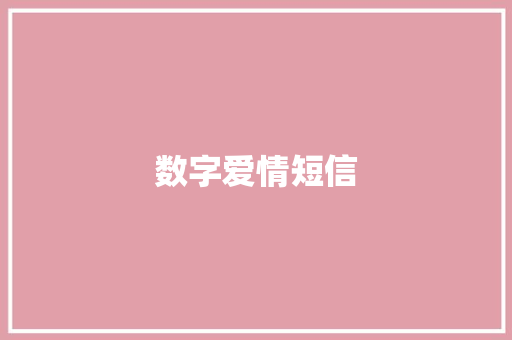 数字爱情短信