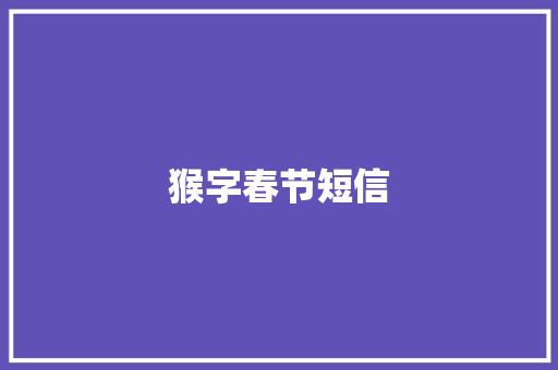 猴字春节短信 知识百科