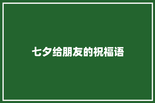 七夕给朋友的祝福语 知识百科