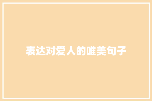 表达对爱人的唯美句子 知识百科