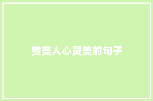 赞美人心灵美的句子 知识百科