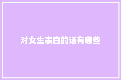 对女生表白的话有哪些 知识百科
