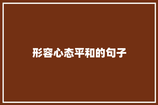 形容心态平和的句子 知识百科
