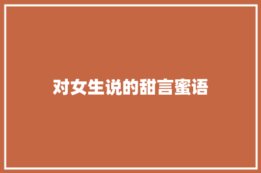 对女生说的甜言蜜语 知识百科