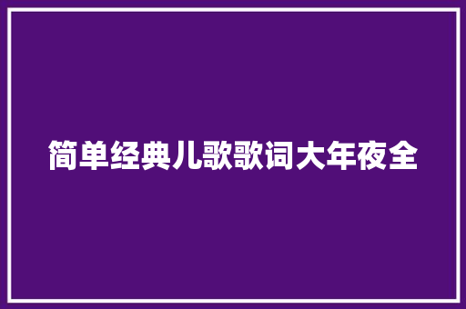 简单经典儿歌歌词大年夜全 休闲娱乐