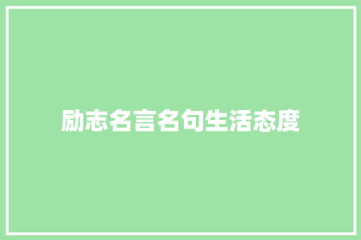 励志名言名句生活态度 知识百科